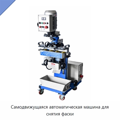 Самодвижущаяся автоматическая машина для снятия фаски