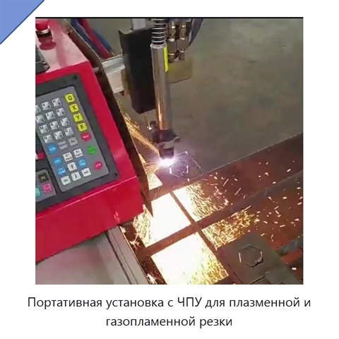 Портативная установка с ЧПУ для плазменной и газопламенной резки