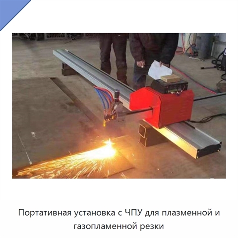 Портативная установка с ЧПУ для плазменной и газопламенной резки