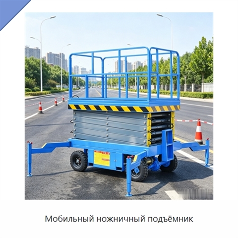 Мобильный ножничный подъёмник