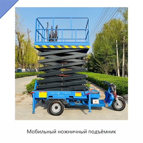 Мобильный ножничный подъёмник