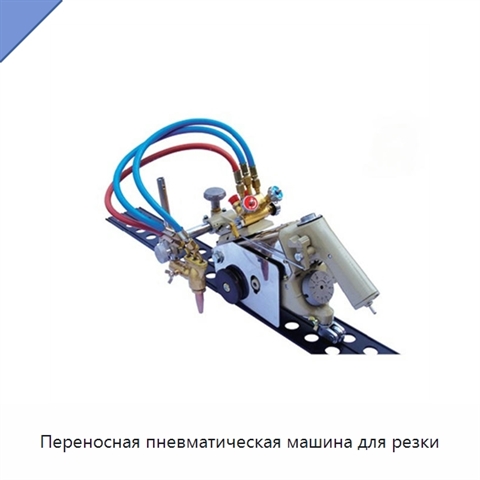 Переносная пневматическая машина для резки