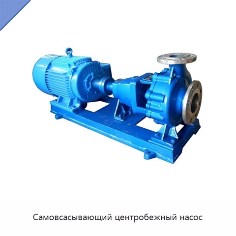 Самовсасывающий центробежный насос