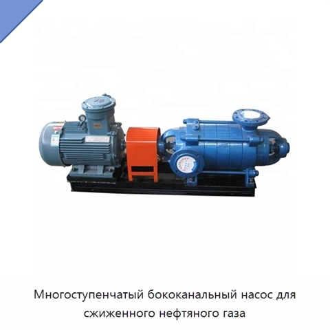 Многоступенчатый бококанальный насос для сжиженного нефтяного газа