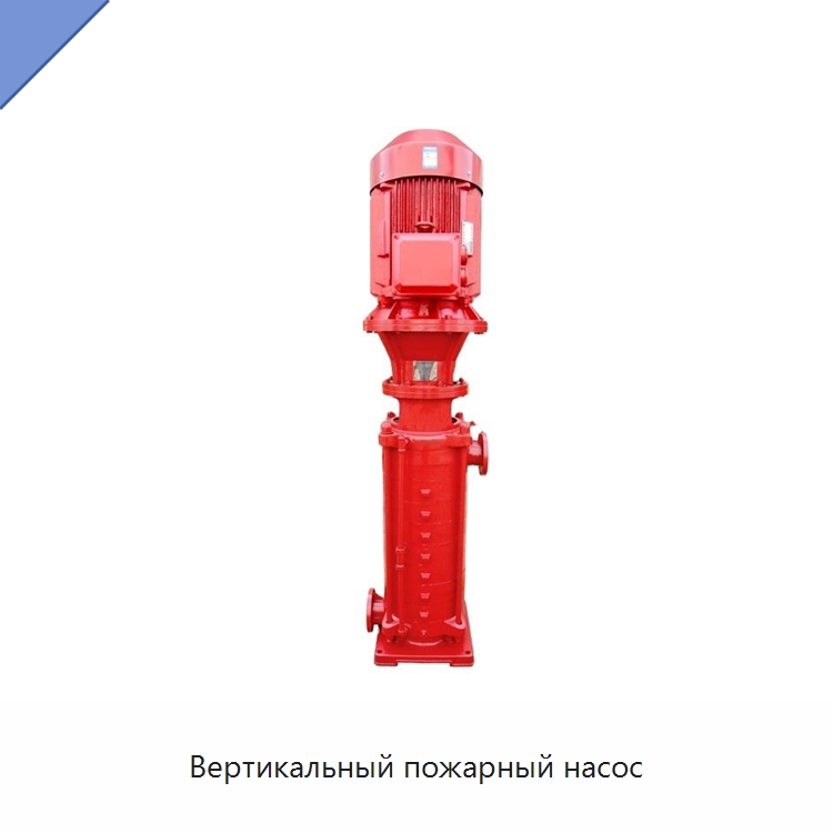 Вертикальный пожарный насос — Насосы