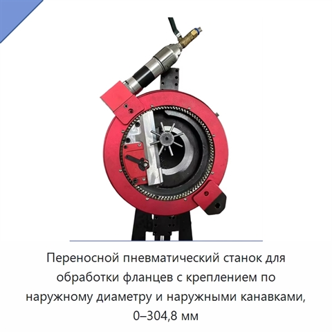Переносной пневматический станок для обработки фланцев с креплением по наружному диаметру и наружными канавками, 0–304,8 мм
