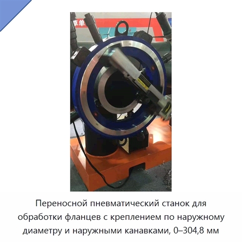 Переносной пневматический станок для обработки фланцев с креплением по наружному диаметру и наружными канавками, 0–304,8 мм