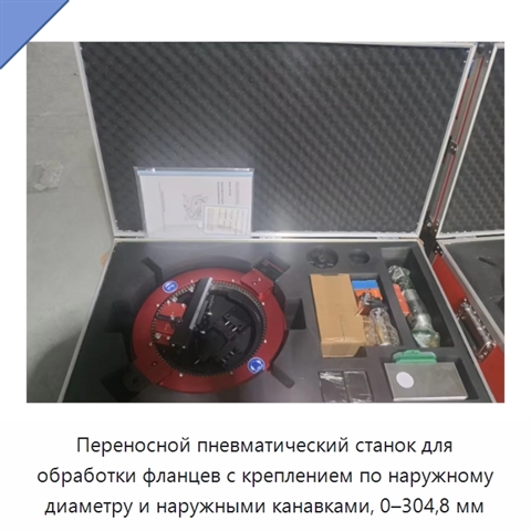 Переносной пневматический станок для обработки фланцев с креплением по наружному диаметру и наружными канавками, 0–304,8 мм