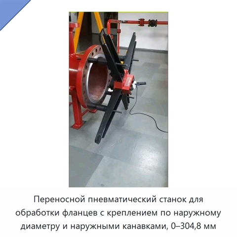 Переносной пневматический станок для обработки фланцев с креплением по наружному диаметру и наружными канавками, 0–304,8 мм