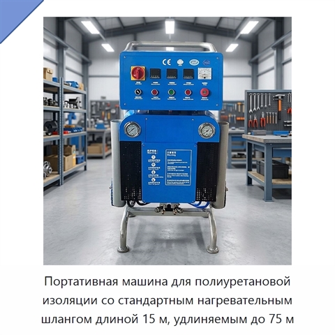 Портативная машина для полиуретановой изоляции со стандартным нагревательным шлангом длиной 15 м, удлиняемым до 75 м