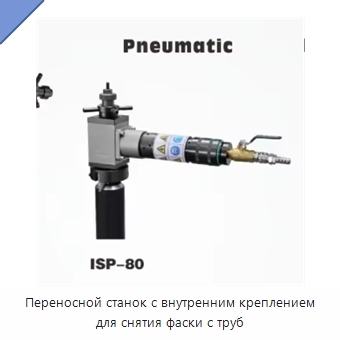 Переносной станок с внутренним креплением для снятия фаски с труб