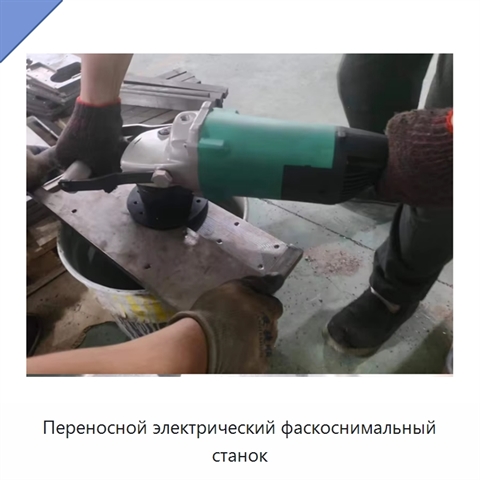 Переносной электрический фаскоснимальный станок