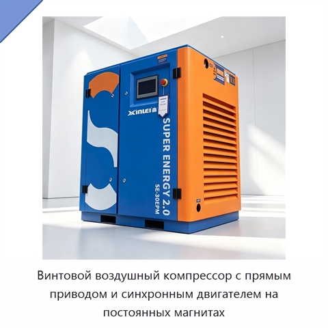 Винтовой воздушный компрессор с прямым приводом и синхронным двигателем на постоянных магнитах