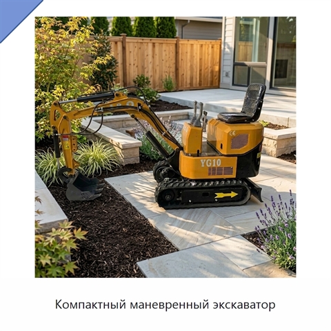 Компактный маневренный экскаватор