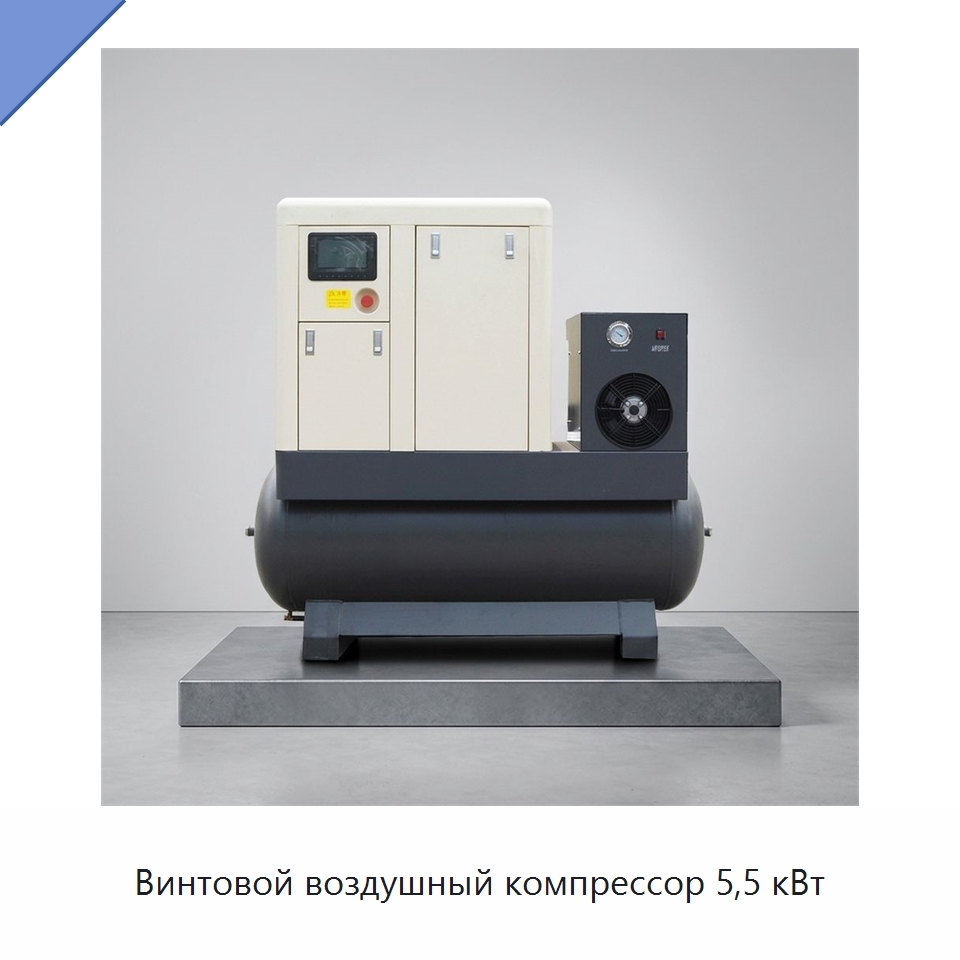 Винтовой воздушный компрессор 5,5 кВт — Запчасти для промышленных компрессоров