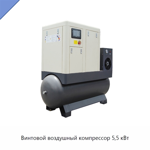 Винтовой воздушный компрессор 5,5 кВт