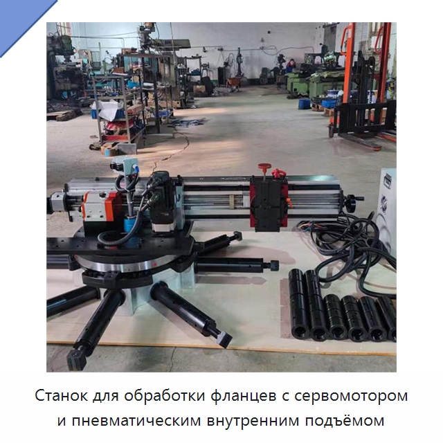 Станок для обработки фланцев с сервомотором и пневматическим внутренним подъёмом — Фаскоснимательный станок
