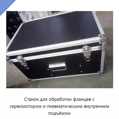 Станок для обработки фланцев с сервомотором и пневматическим внутренним подъёмом