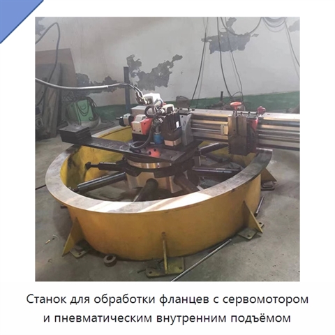Станок для обработки фланцев с сервомотором и пневматическим внутренним подъёмом