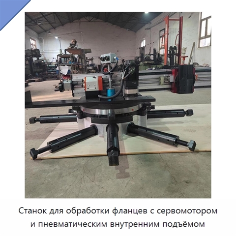 Станок для обработки фланцев с сервомотором и пневматическим внутренним подъёмом