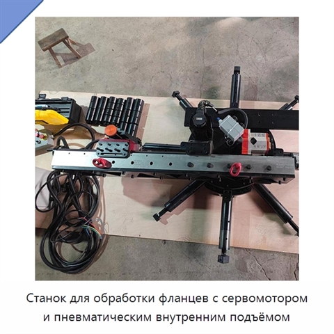 Станок для обработки фланцев с сервомотором и пневматическим внутренним подъёмом