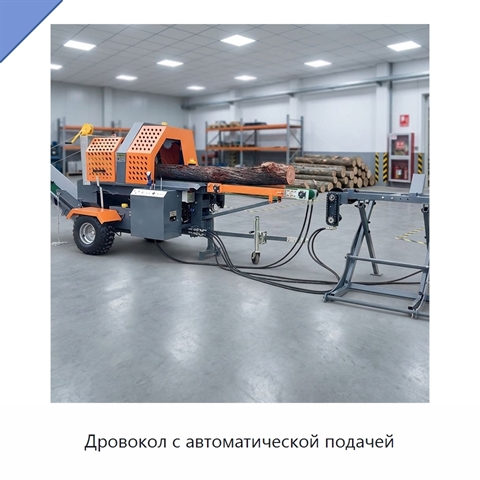 Дровокол с автоматической подачей