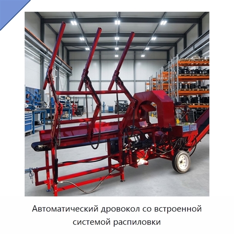 Автоматический дровокол со встроенной системой распиловки