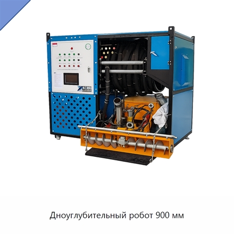 Дноуглубительный робот 900 мм