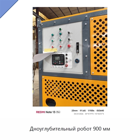 Дноуглубительный робот 900 мм