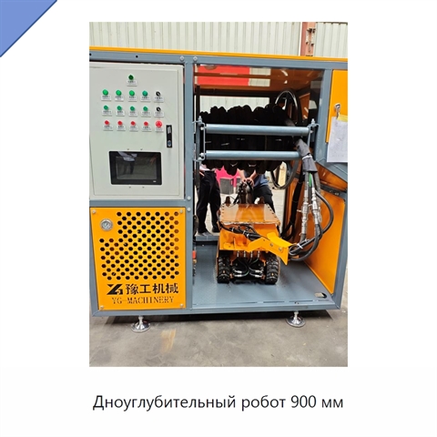 Дноуглубительный робот 900 мм