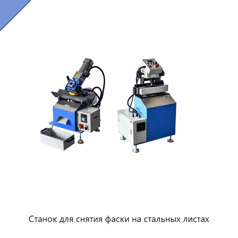 Станок для снятия фаски на стальных листах