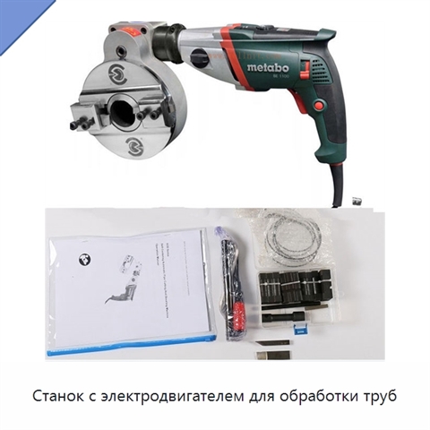 Станок с электродвигателем для обработки труб
