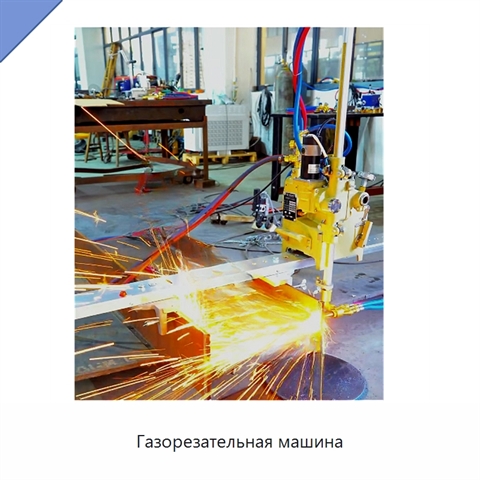 Газорезательная машина
