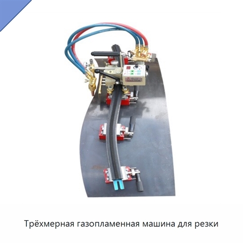 Трёхмерная газопламенная машина для резки