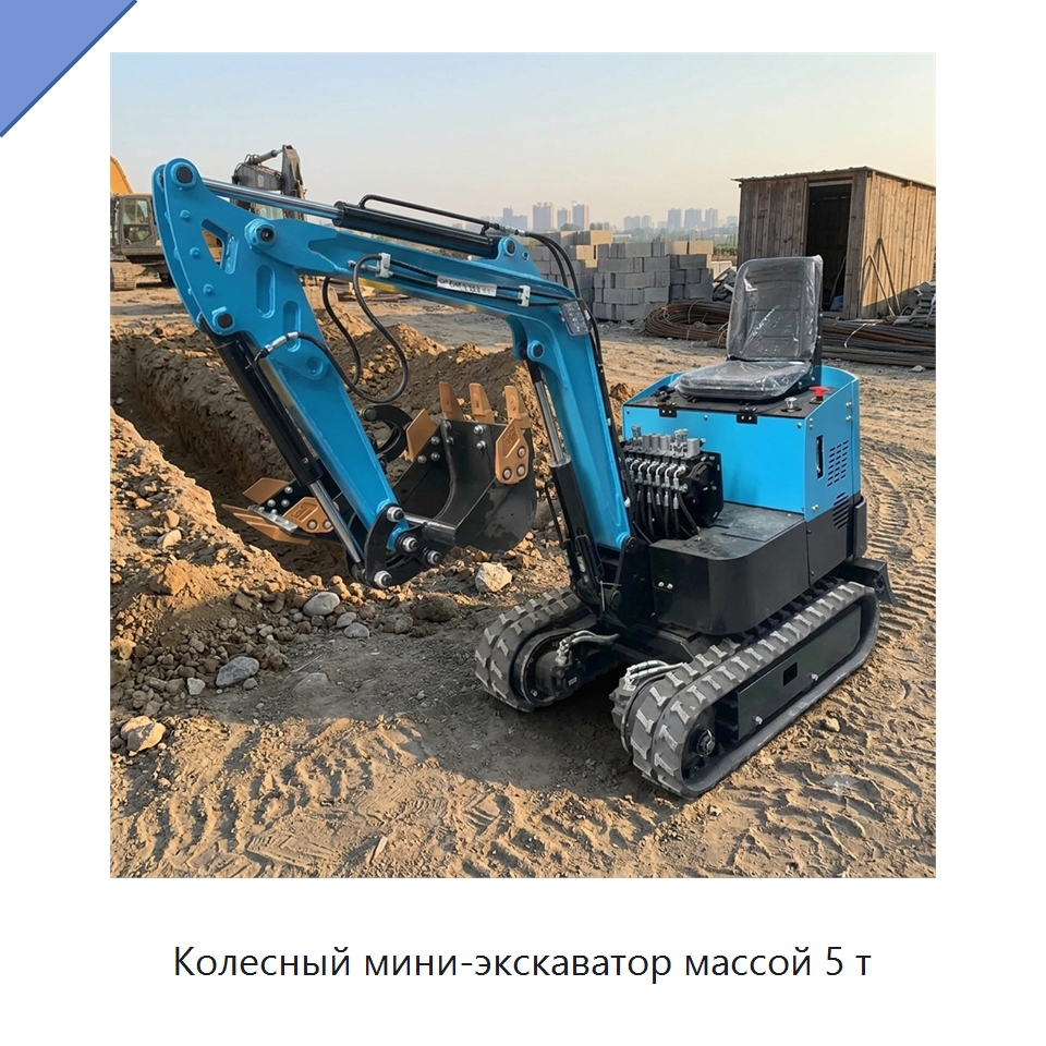 Колесный мини-экскаватор массой 5 т — Землеройная техника