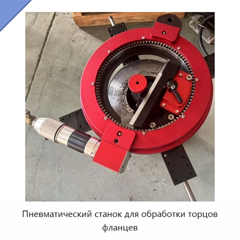 Пневматический станок для обработки торцов фланцев