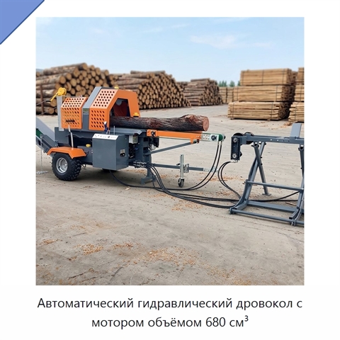 Автоматический гидравлический дровокол с мотором объёмом 680 см³