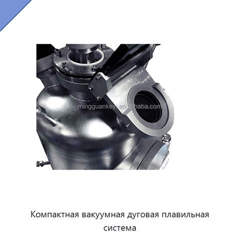 Компактная вакуумная дуговая плавильная система