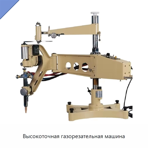 Высокоточная газорезательная машина