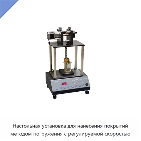 Настольная установка для нанесения покрытий методом погружения с регулируемой скоростью