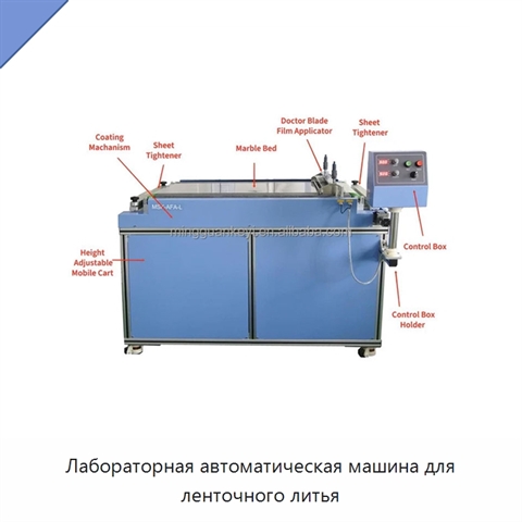 Лабораторная автоматическая машина для ленточного литья