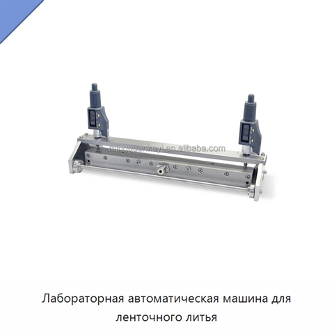 Лабораторная автоматическая машина для ленточного литья