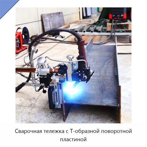 Сварочная тележка с Т-образной поворотной пластиной