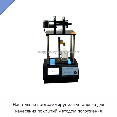 Настольная программируемая установка для нанесения покрытий методом погружения