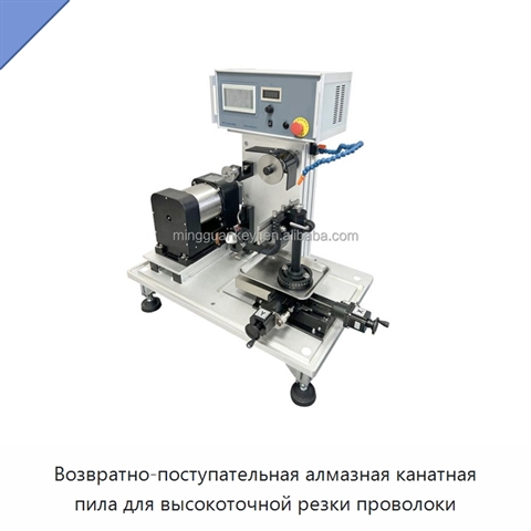 Возвратно-поступательная алмазная канатная пила для высокоточной резки проволоки