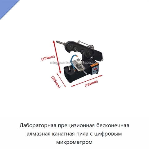 Лабораторная прецизионная бесконечная алмазная канатная пила с цифровым микрометром