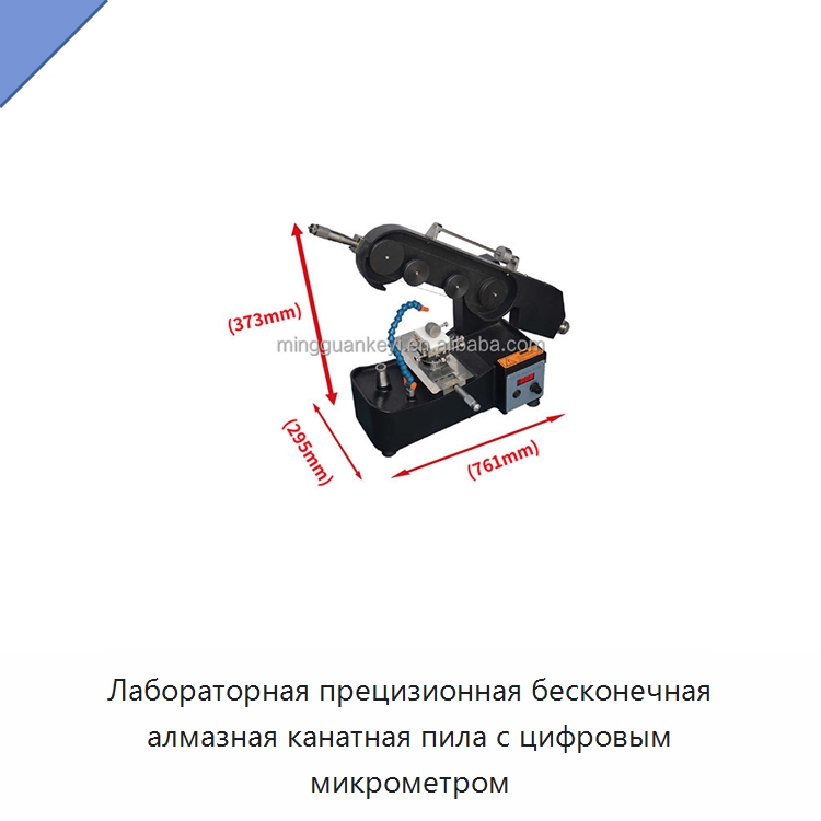 Лабораторная прецизионная бесконечная алмазная канатная пила с цифровым микрометром — Специальные лабораторные принадлежности