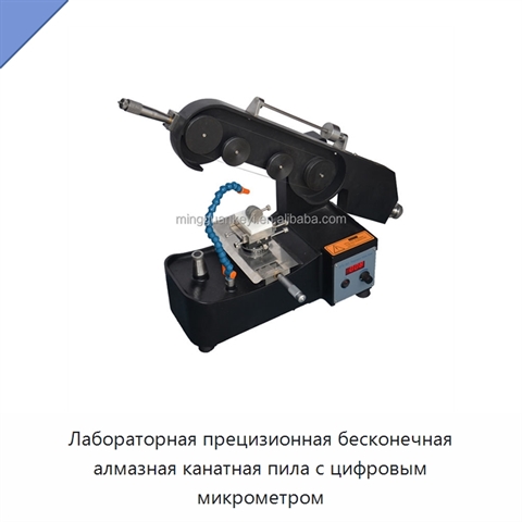 Лабораторная прецизионная бесконечная алмазная канатная пила с цифровым микрометром