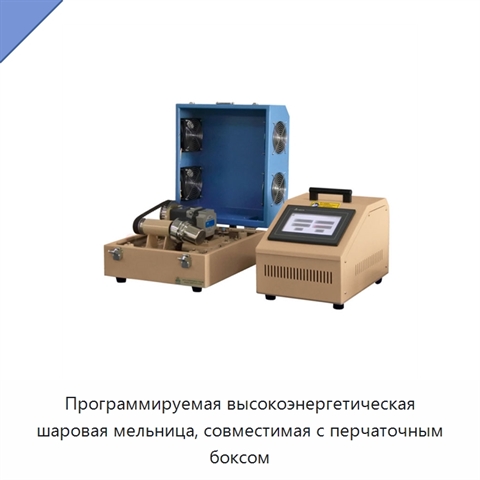 Программируемая высокоэнергетическая шаровая мельница, совместимая с перчаточным боксом