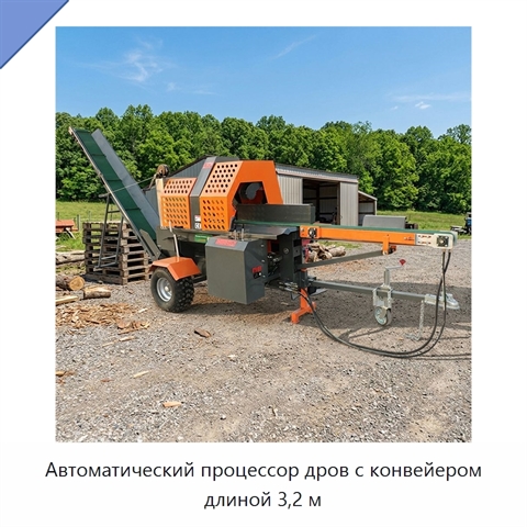 Автоматический процессор дров с конвейером длиной 3,2 м